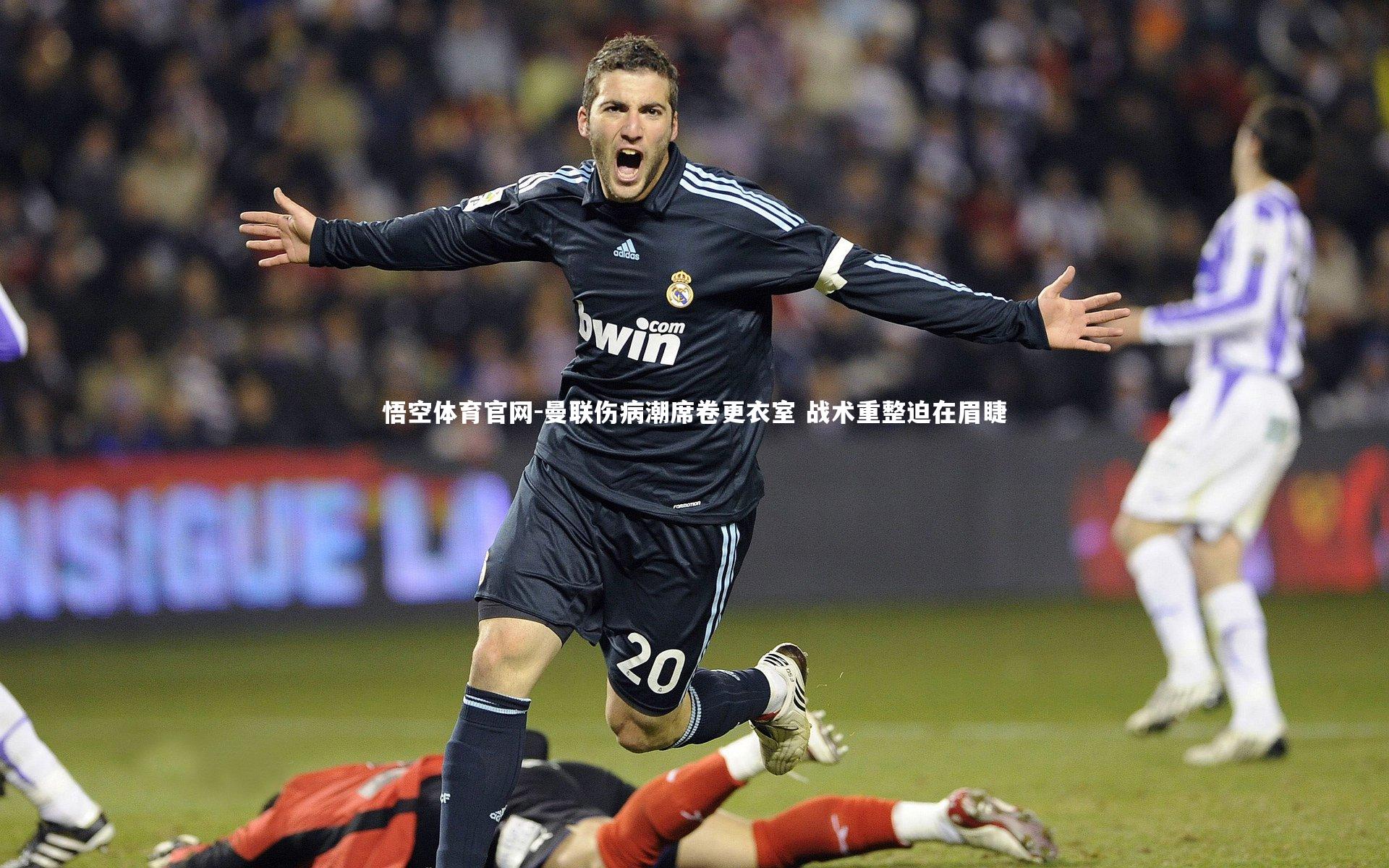 悟空体育官网-曼联伤病潮席卷更衣室 战术重整迫在眉睫