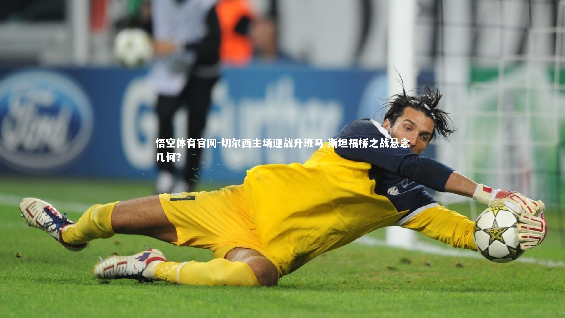 悟空体育官网-切尔西主场迎战升班马 斯坦福桥之战悬念几何？