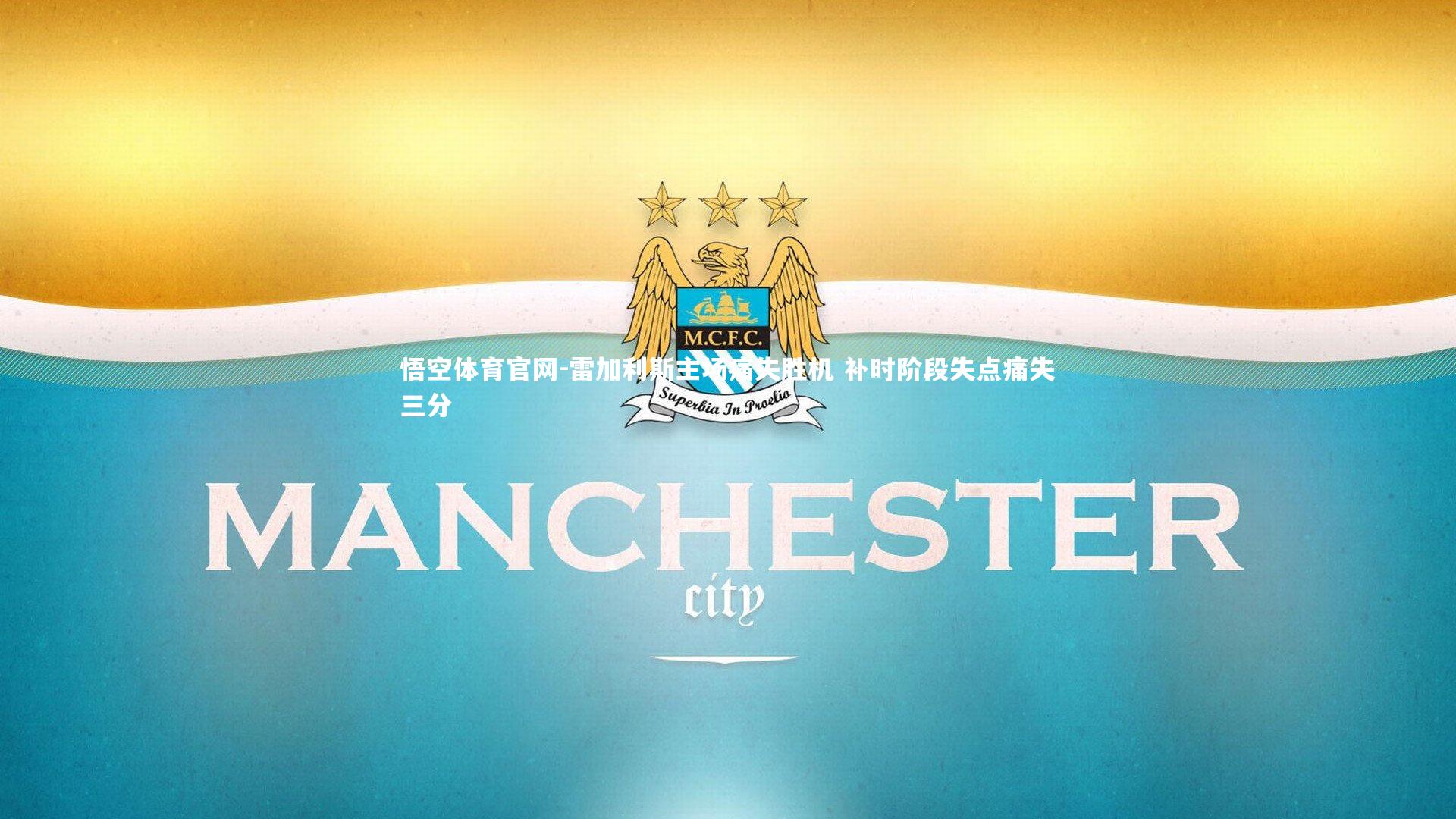 悟空体育官网-雷加利斯主场痛失胜机 补时阶段失点痛失三分