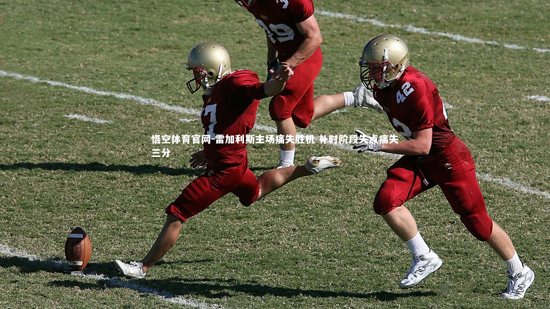 雷加利斯主场痛失胜机 补时阶段失点痛失三分