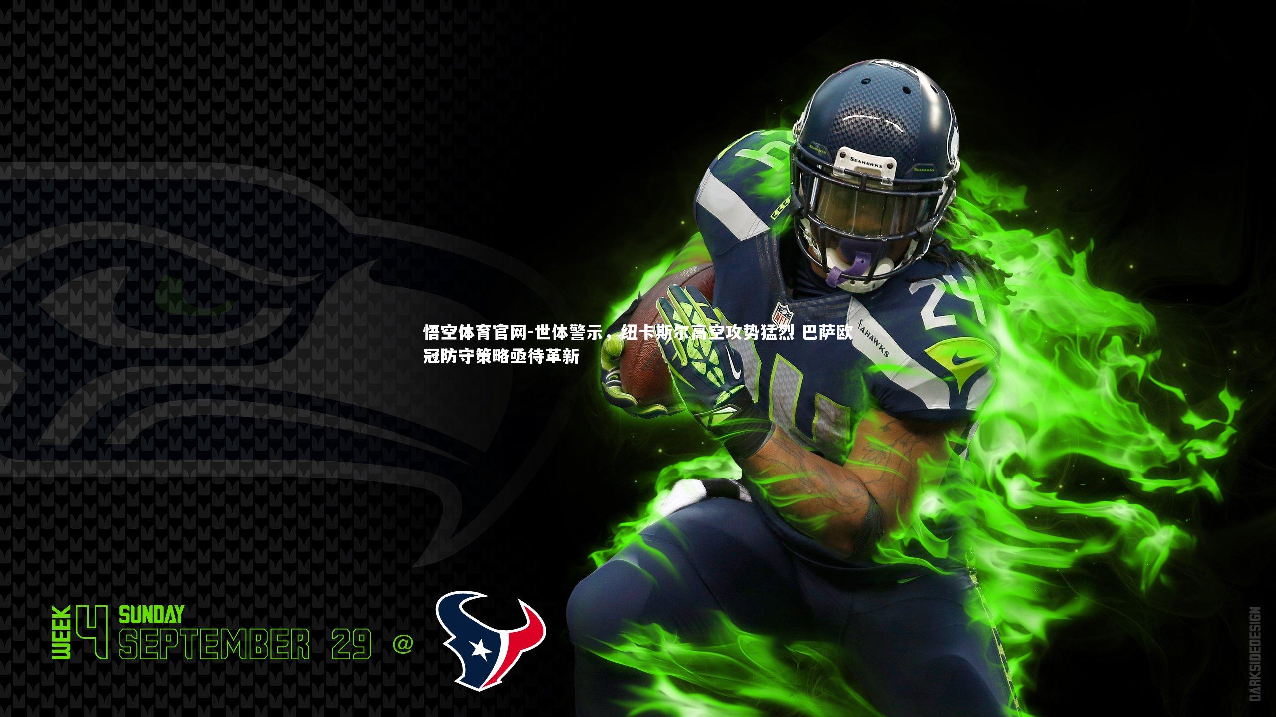 悟空体育官网-世体警示，纽卡斯尔高空攻势猛烈 巴萨欧冠防守策略亟待革新