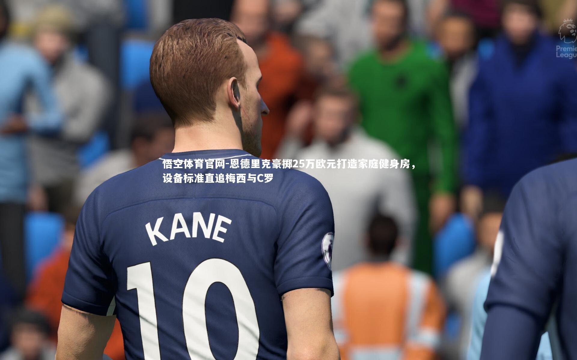 恩德里克豪掷25万欧元打造家庭健身房,设备标准直追梅西与C罗