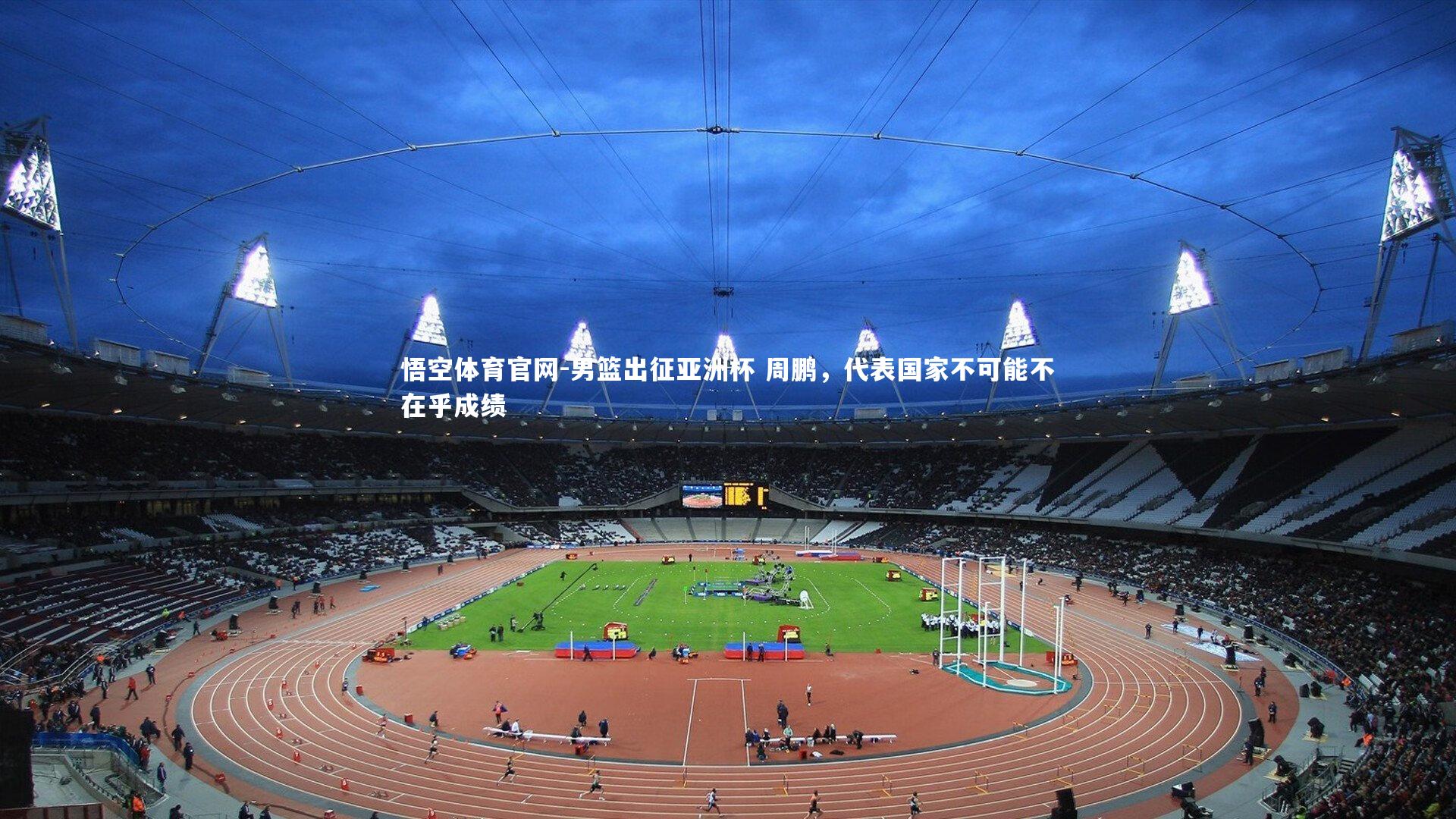 男篮出征亚洲杯 周鹏，代表国家不可能不在乎成绩