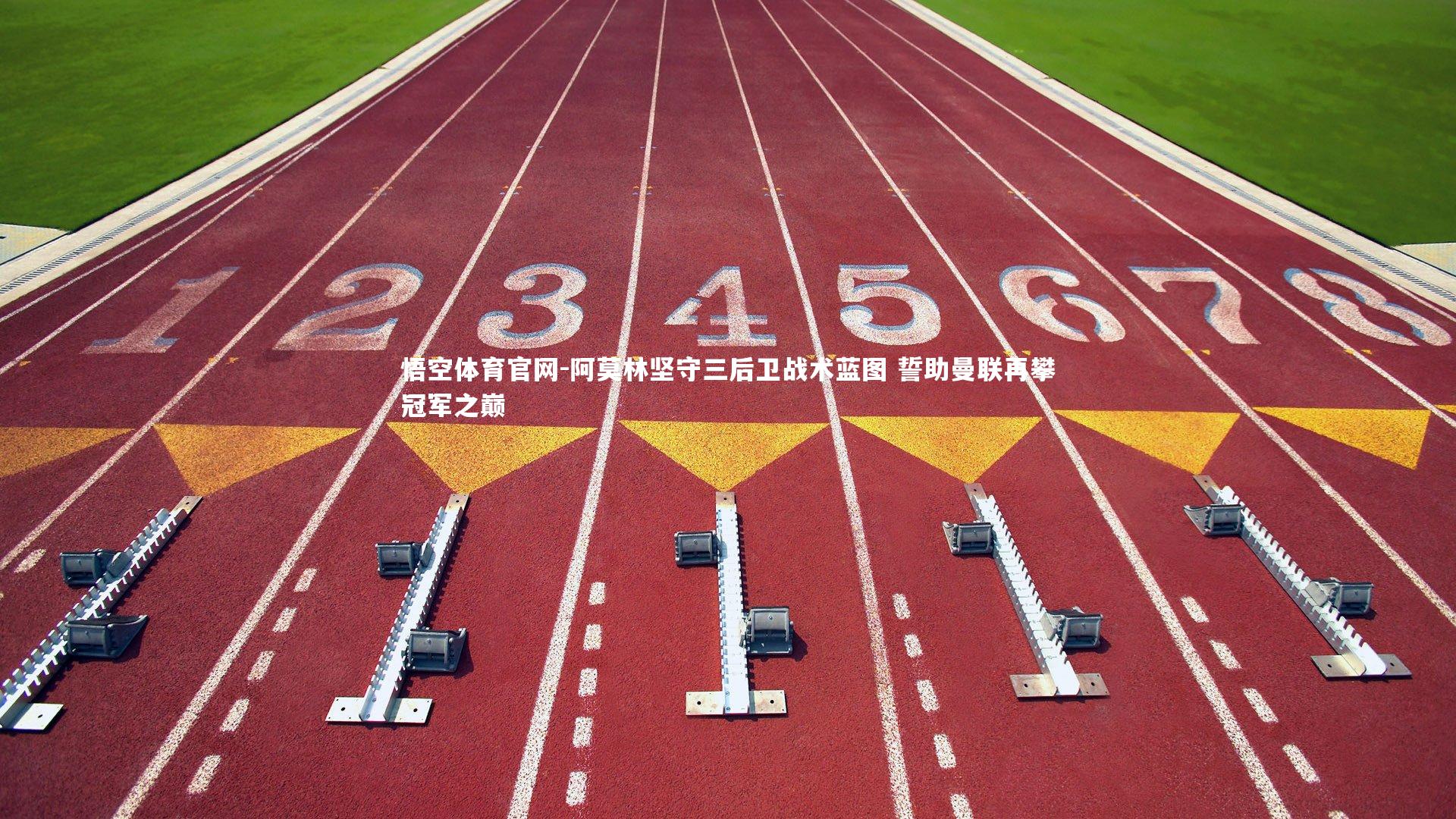 阿莫林坚守三后卫战术蓝图 誓助曼联再攀冠军之巅