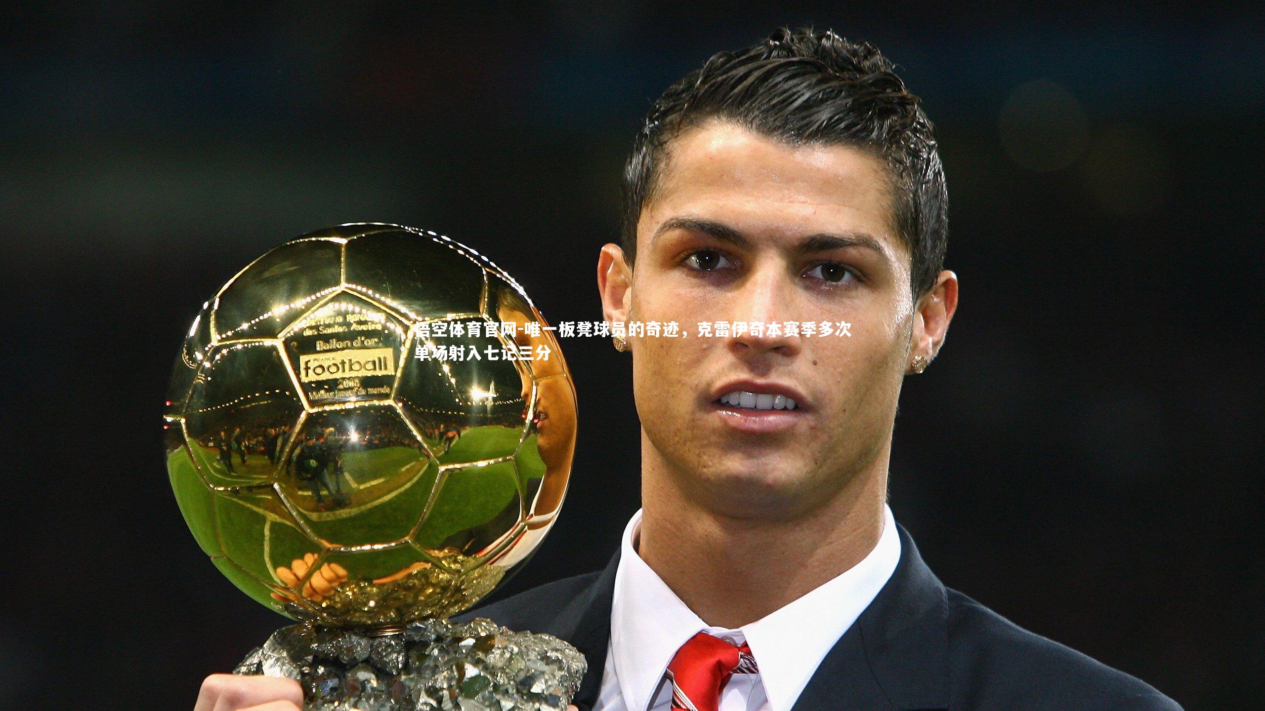 悟空体育官网-唯一板凳球员的奇迹，克雷伊奇本赛季多次单场射入七记三分